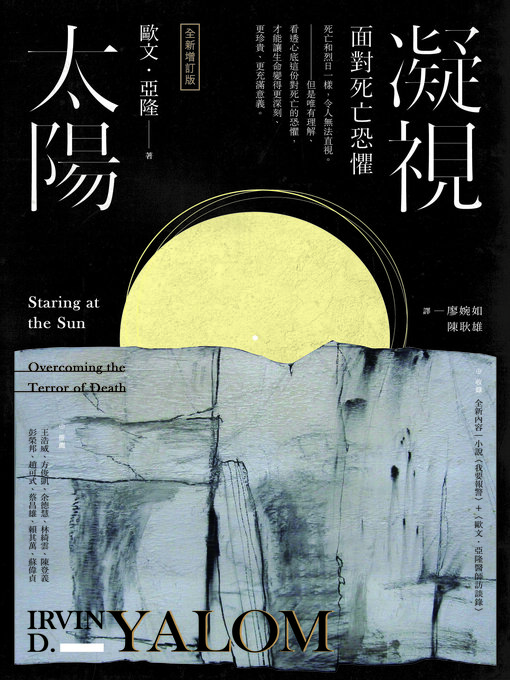 Title details for 凝視太陽 by 歐文．亞隆 - Available